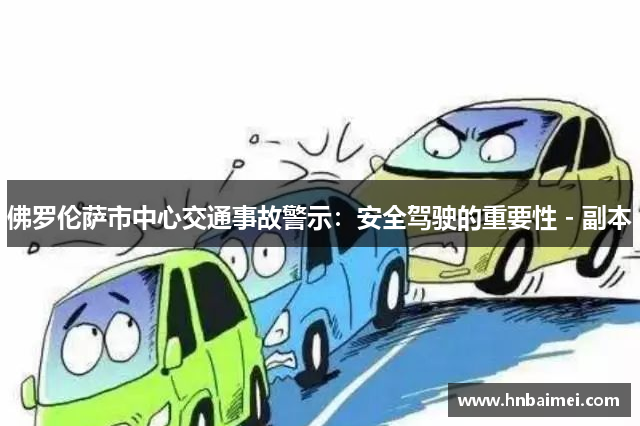 佛罗伦萨市中心交通事故警示：安全驾驶的重要性 - 副本