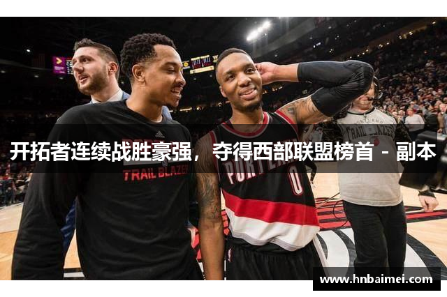 开拓者连续战胜豪强，夺得西部联盟榜首 - 副本