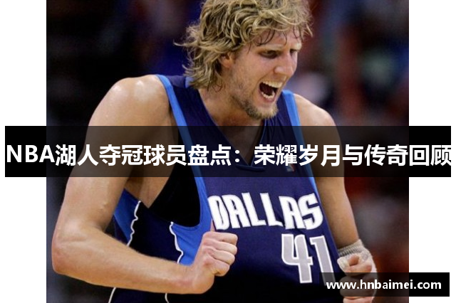 NBA湖人夺冠球员盘点：荣耀岁月与传奇回顾