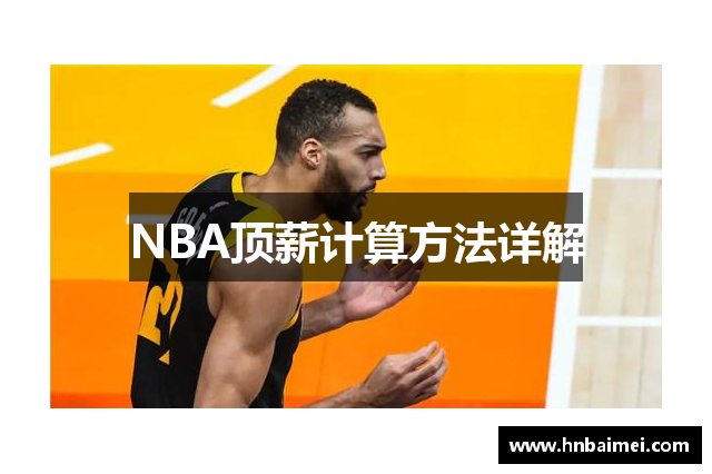 NBA顶薪计算方法详解