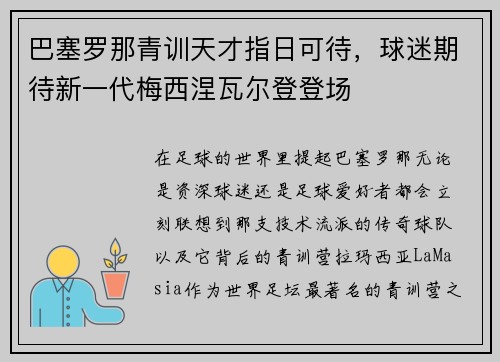 巴塞罗那青训天才指日可待，球迷期待新一代梅西涅瓦尔登登场