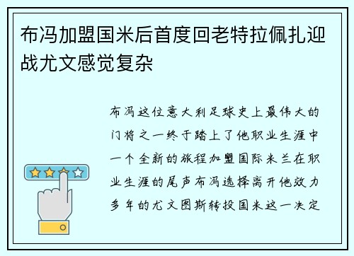 布冯加盟国米后首度回老特拉佩扎迎战尤文感觉复杂